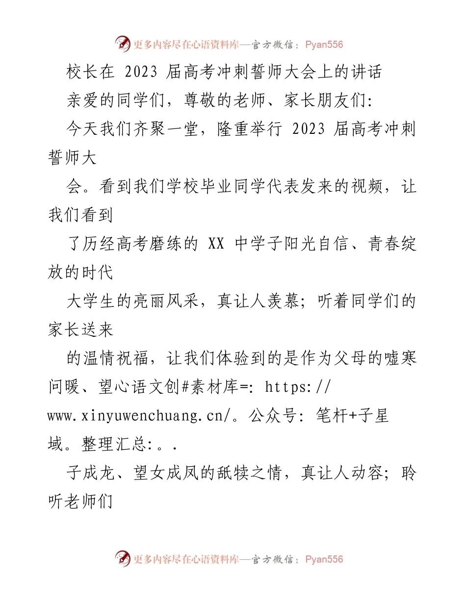 [发言] 高考冲刺誓师大会 - 校长寄语：坚定信心，勇毅前行，争取高考成功.docx_第1页
