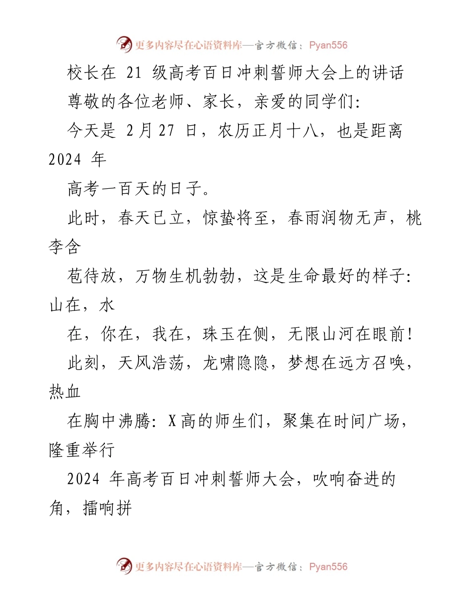 [发言] 高考百日冲刺誓师大会 - _奋进百日，勇攀高峰——校长在高考誓师大会上的动员讲话_.docx_第1页