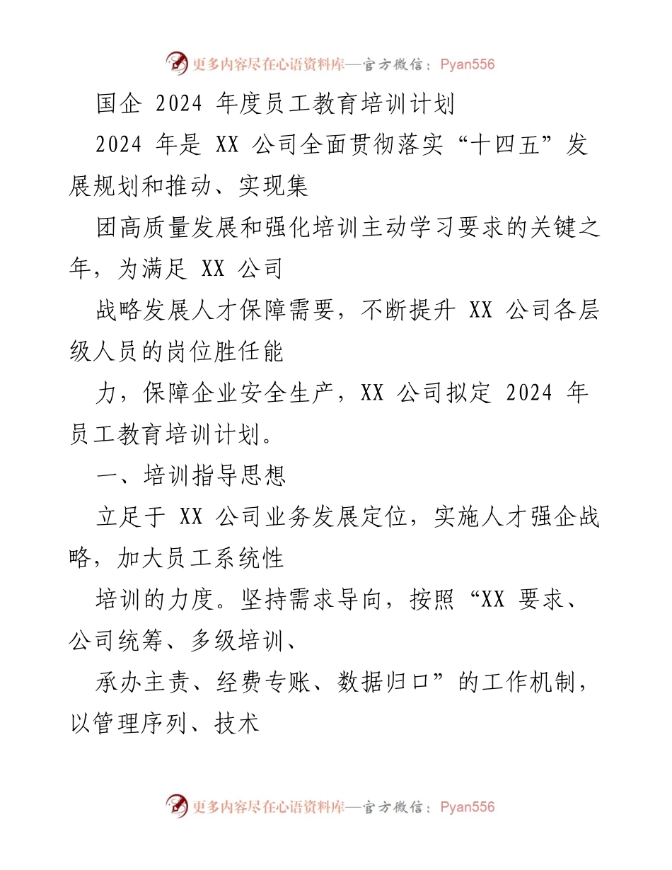 [培训计划] 国企 - 2024年度员工教育培训计划.docx_第1页