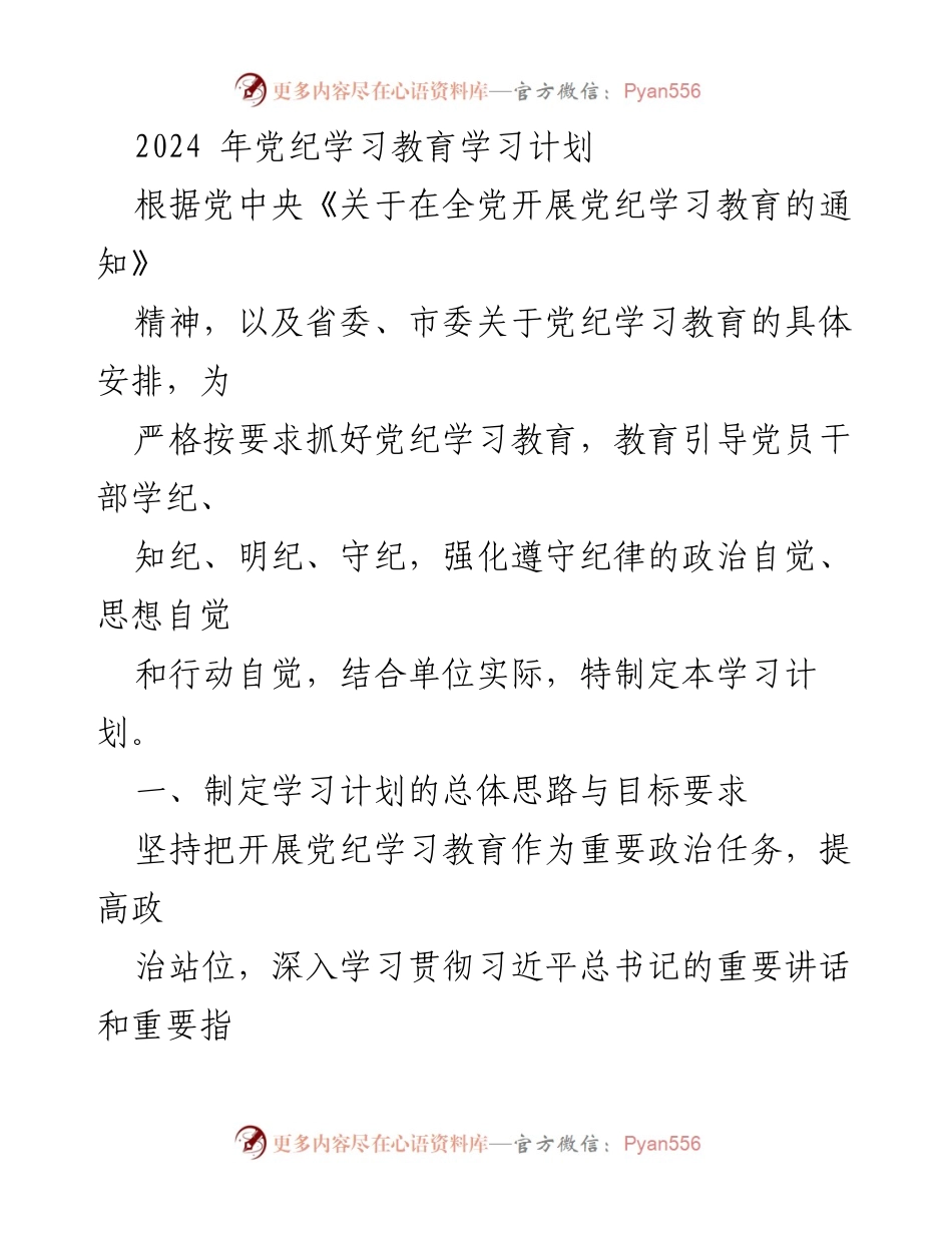 [学习计划] 党纪学习教育 - 2024年党纪学习教育实施方案.docx_第1页