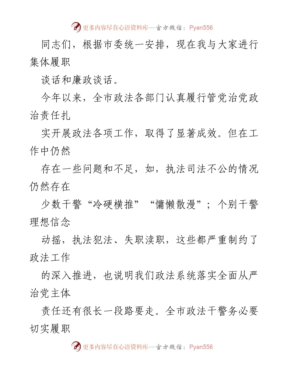 [发言] 集体履职谈话 - 加强政法系统全面从严治党的责任与担当.docx_第1页