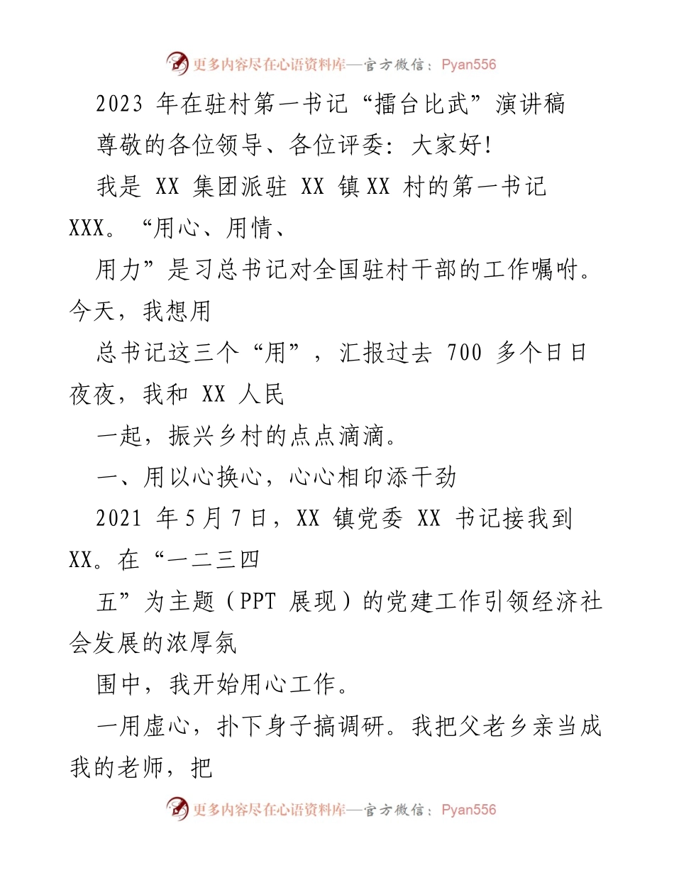 [发言] 驻村第一书记“擂台比武” - 用心、用情、用力：乡村振兴的实践与思考.docx_第1页