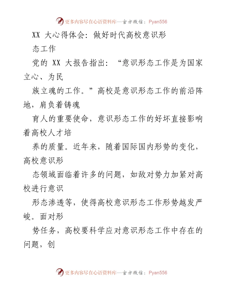 [发言] 高校意识形态工作会议 - 加强高校意识形态工作的重要性与实践探索.docx_第1页