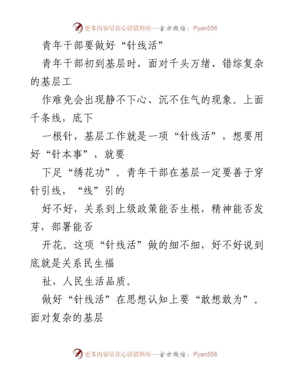 [发言] 青年干部培训 - 青年干部的“针线活”之道：责任与学习并重.docx_第1页