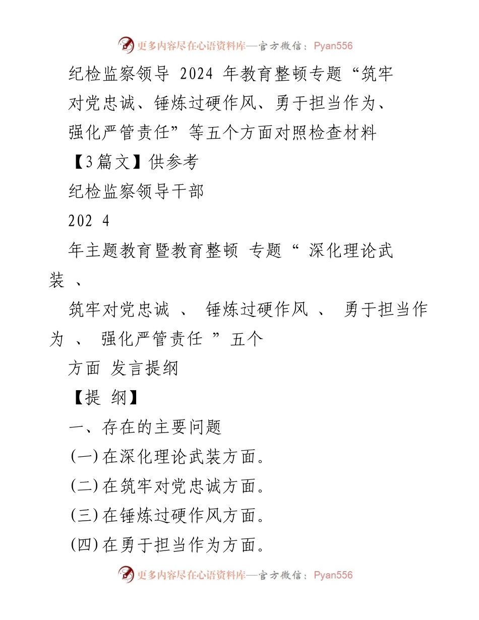 [发言提纲] 纪检监察领导干部教育整顿会议 - 深入检视与整改：筑牢对党忠诚、锤炼过硬作风的五个方面.docx_第1页