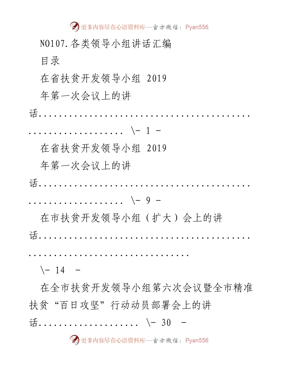 [发言] 领导小组会议 - 各类领导小组讲话汇编.docx_第1页