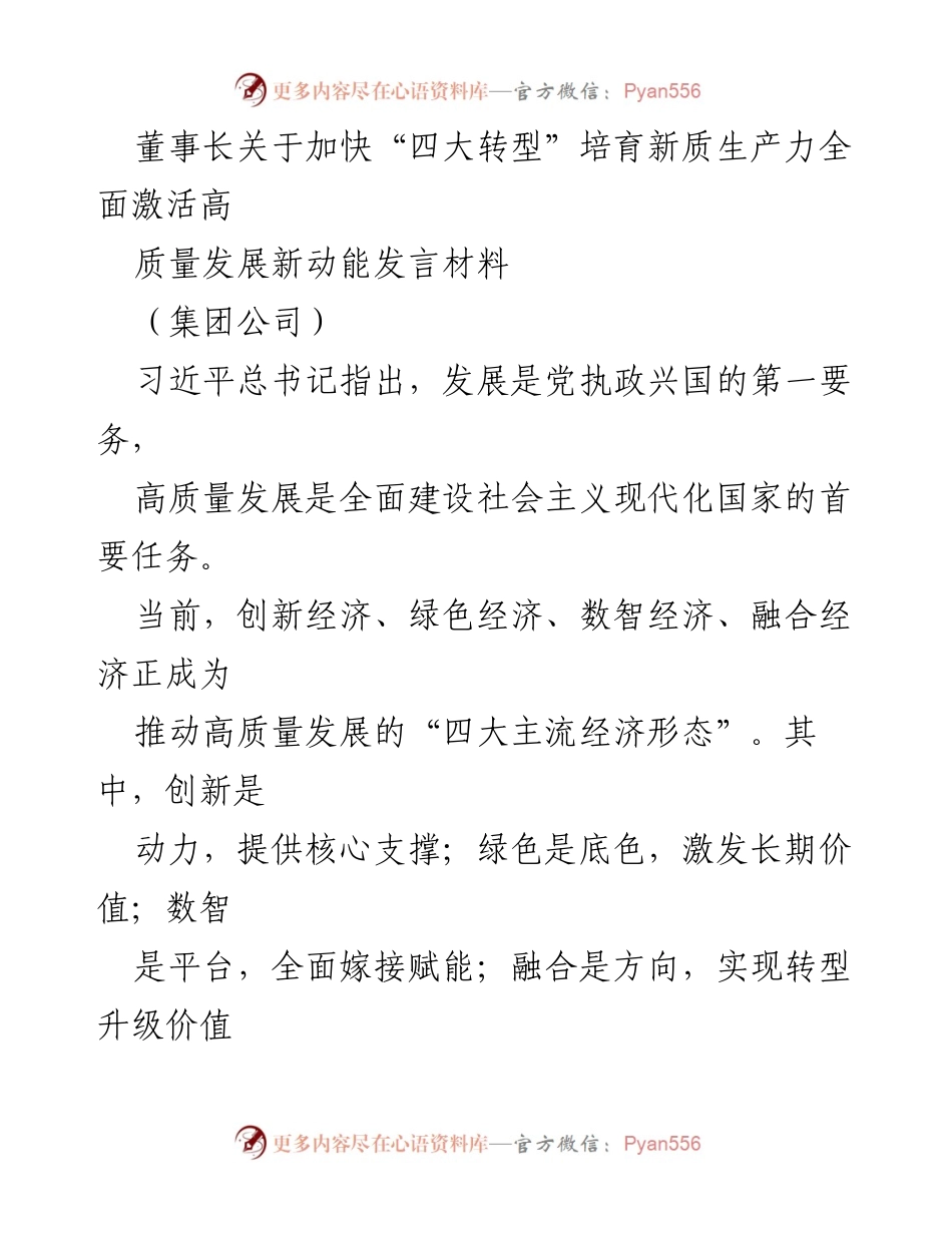 [发言] 集团公司 - 加快“四大转型”培育新质生产力，激活高质量发展新动能.docx_第1页