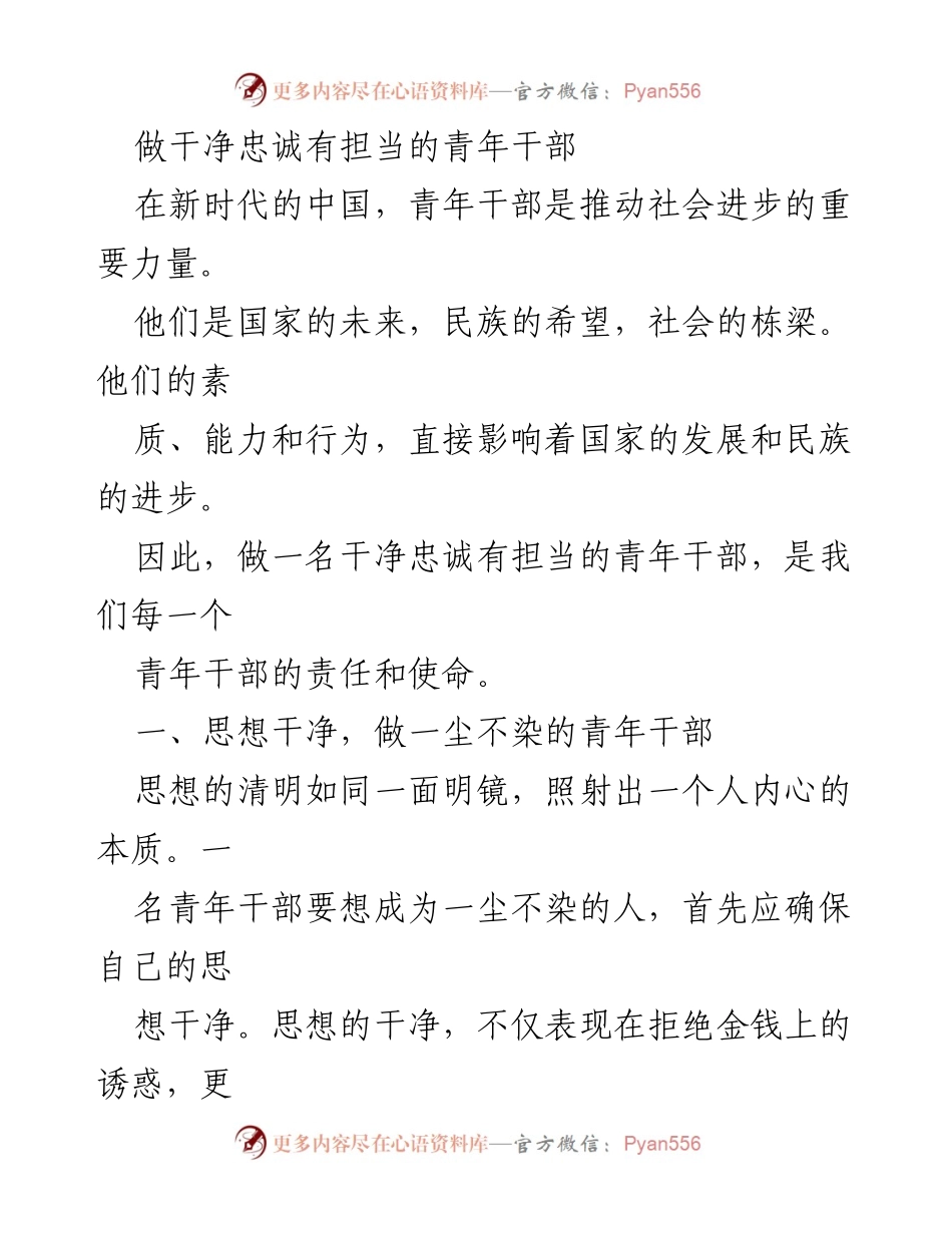 [发言] 青年干部培训会议 - 做干净忠诚有担当的青年干部_1.docx_第1页