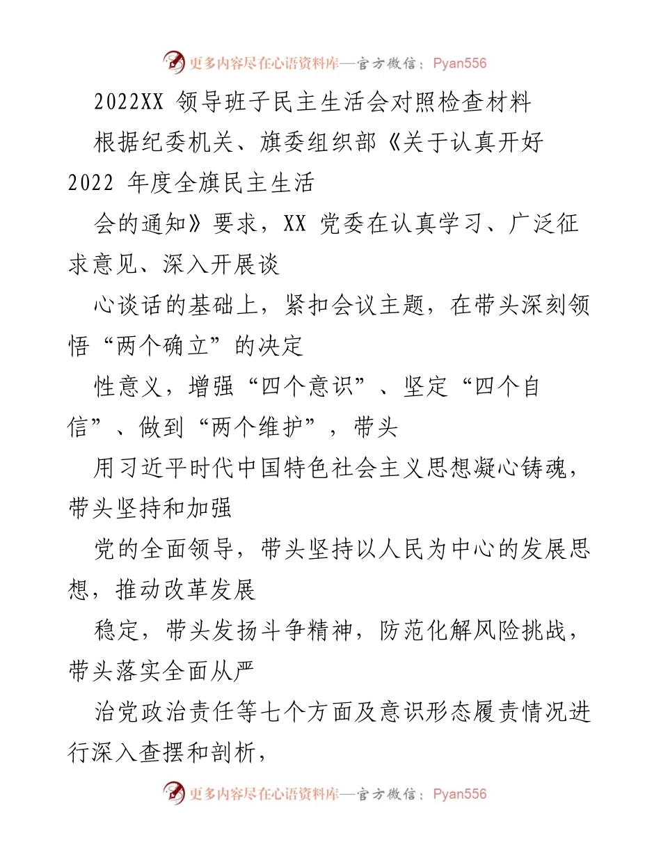 [发言] 领导班子民主生活会 - 2022年度党委班子对照检查报告.docx_第1页