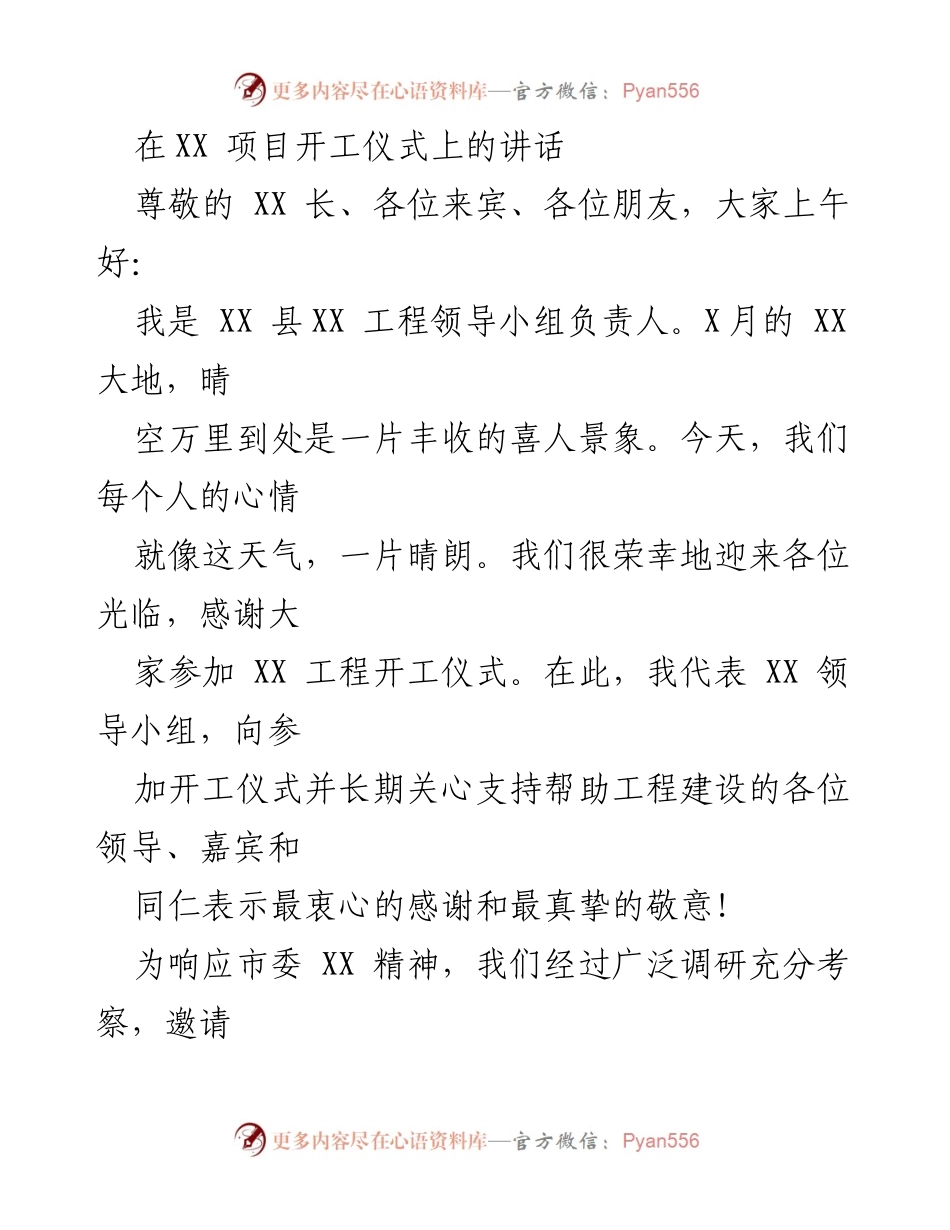 [发言] 项目开工仪式 - XX工程开工仪式讲话.docx_第1页