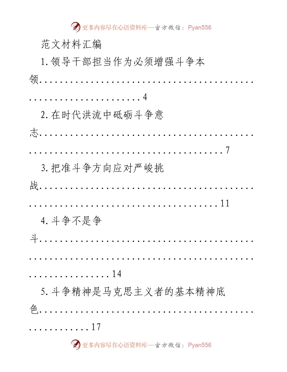 [发言] 领导干部培训 - 斗争精神与领导干部担当作为.docx_第1页