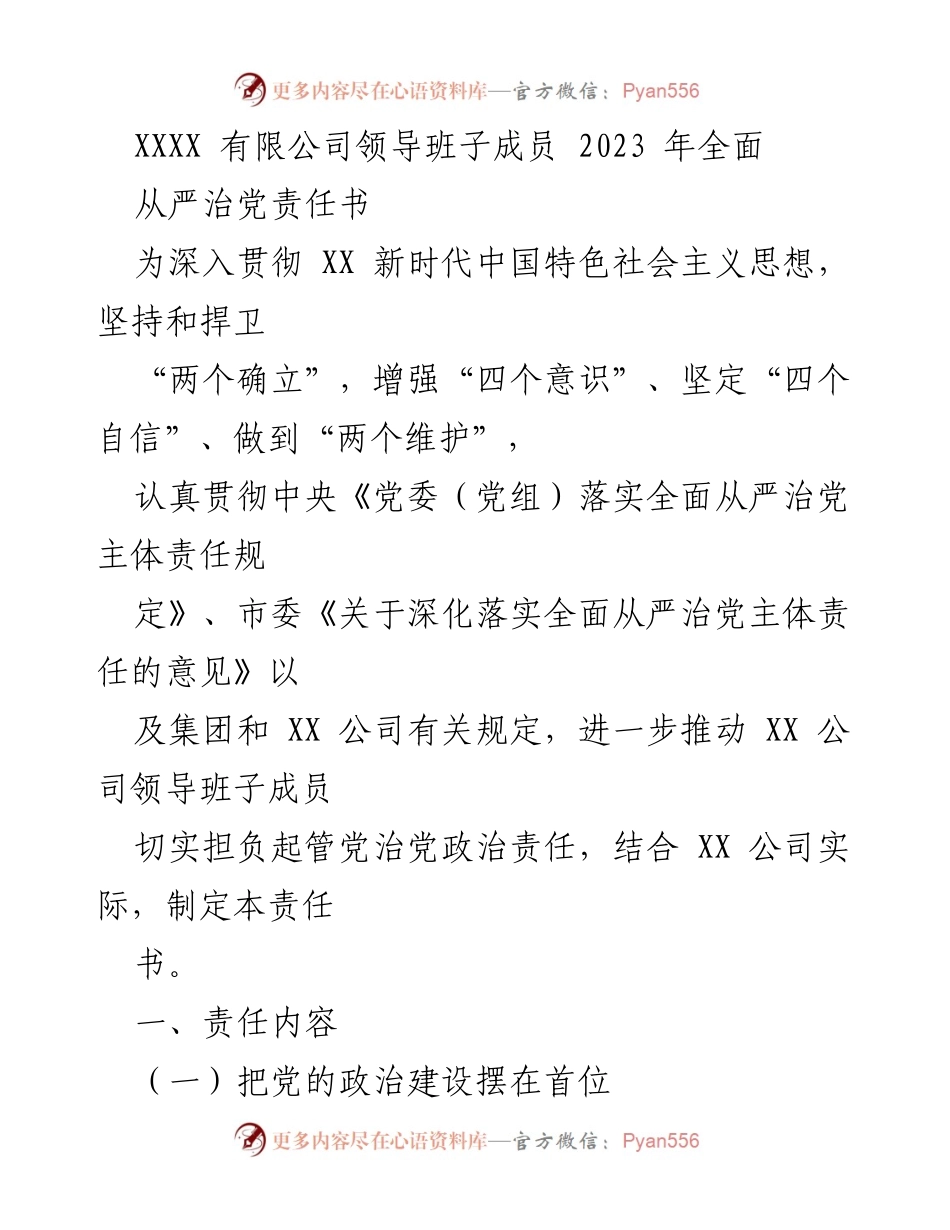 [发言] 领导班子会议 - 2023年全面从严治党责任书解读与落实.docx_第1页