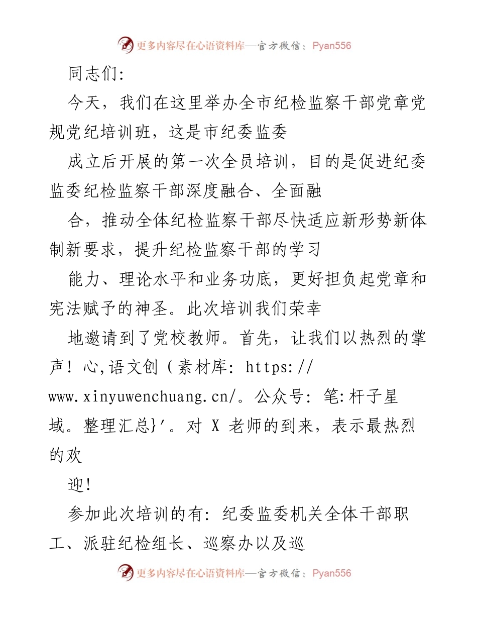 [培训] 纪检监察干部 - 全市纪检监察干部党章党规党纪培训班开班讲话.docx_第1页