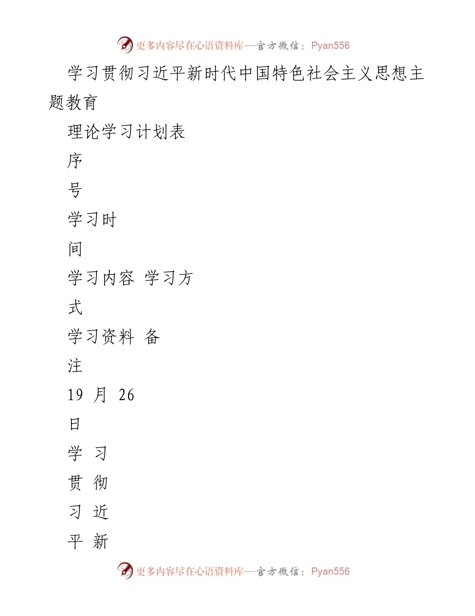 [学习计划] 主题教育 - 学习贯彻习近平新时代中国特色社会主义思想的理论学习计划.docx_第1页