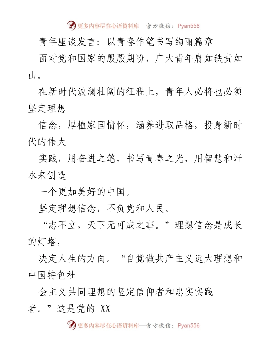 [发言] 青年座谈 - 青年理想信念与担当的时代使命.docx_第1页