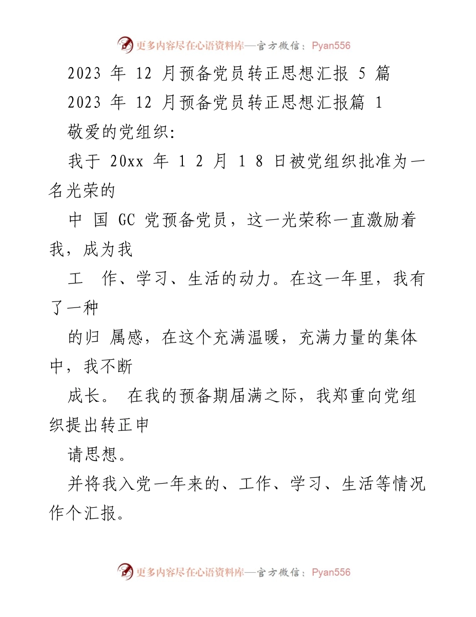 [发言] 预备党员转正 - 2023年12月预备党员转正思想汇报总结.docx_第1页