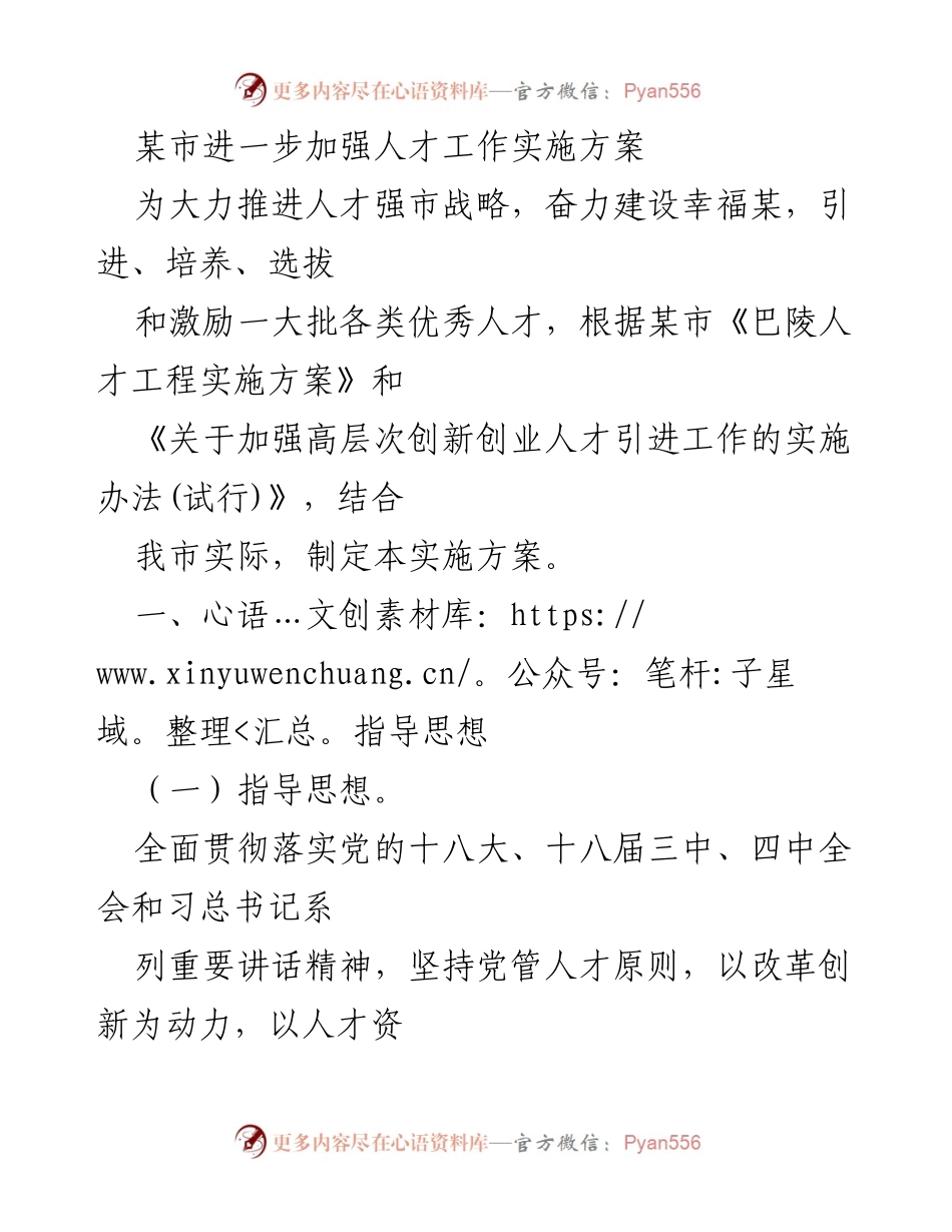 [实施方案] 人才工作 - 加强某市人才工作实施方案.docx_第1页