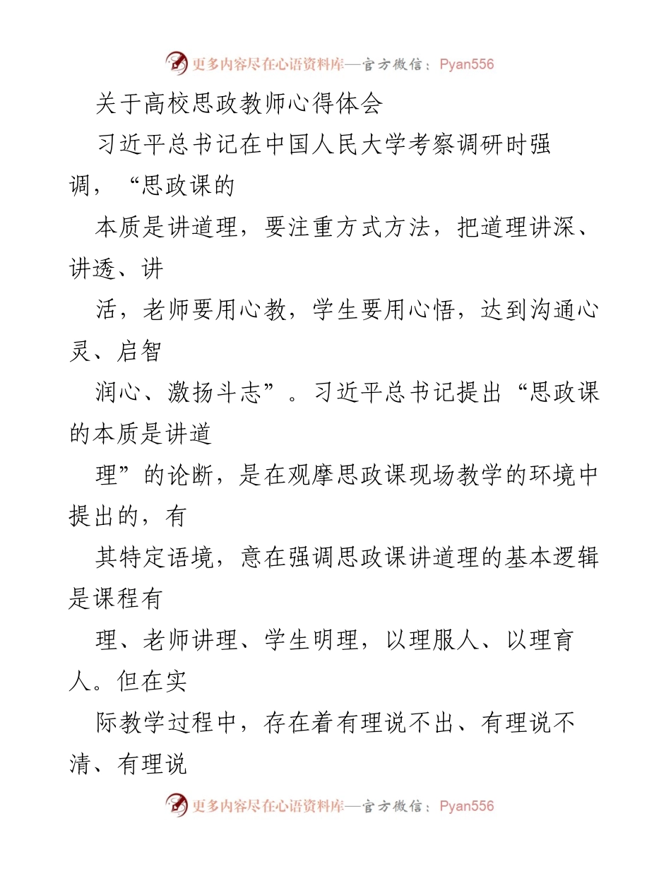 [发言] 高校思政教师心得体会 - 深化思政课教学：讲深道理的实践与思考.docx_第1页