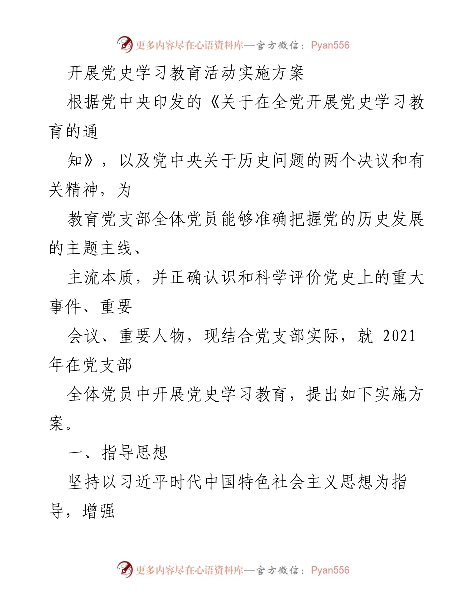 [实施方案] 党史学习教育活动 - 开展党史学习教育的实施方案.docx_第1页