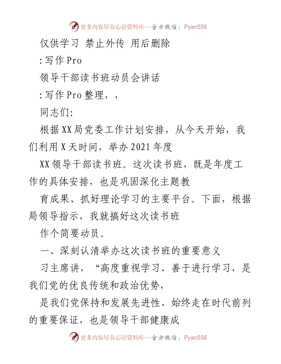 [发言] 领导干部读书班动员会 - 加强学习，提高领导能力的重要性.docx_第1页