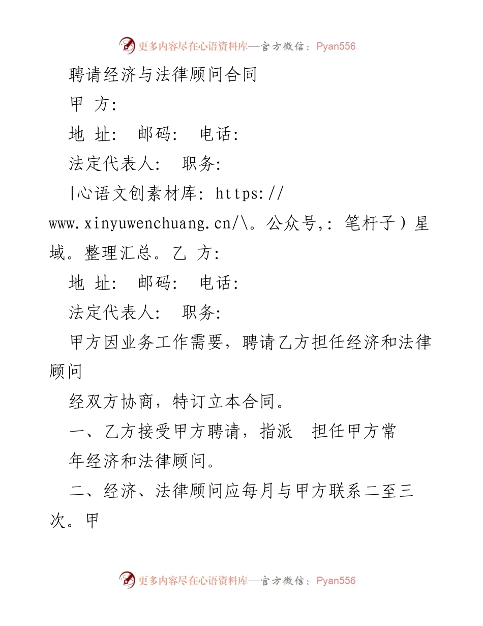[合同] 聘请经济与法律顾问 - 经济与法律顾问聘用合同.docx_第1页