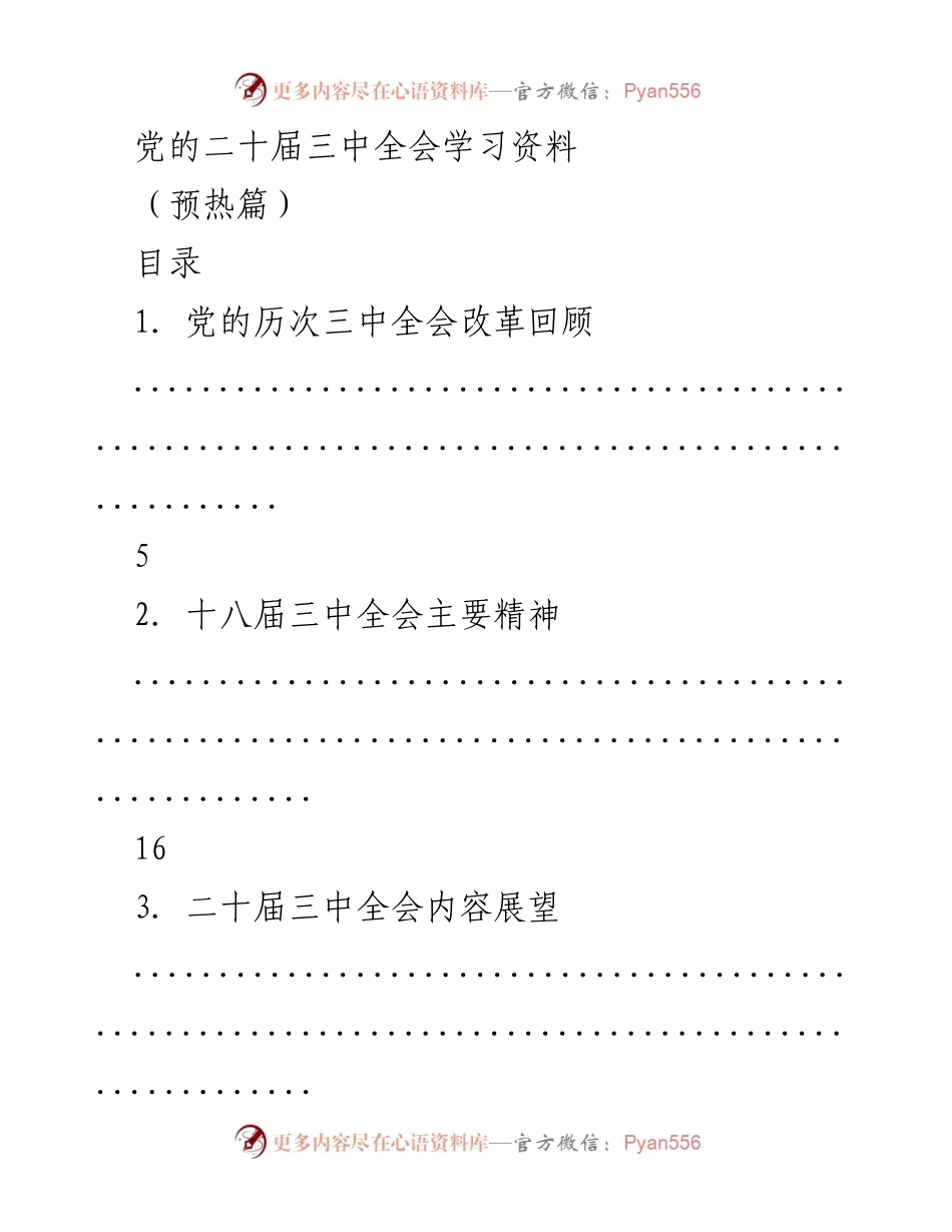 [学习资料] 党的二十届三中全会 - 深入理解全面深化改革的历程与展望.docx_第1页