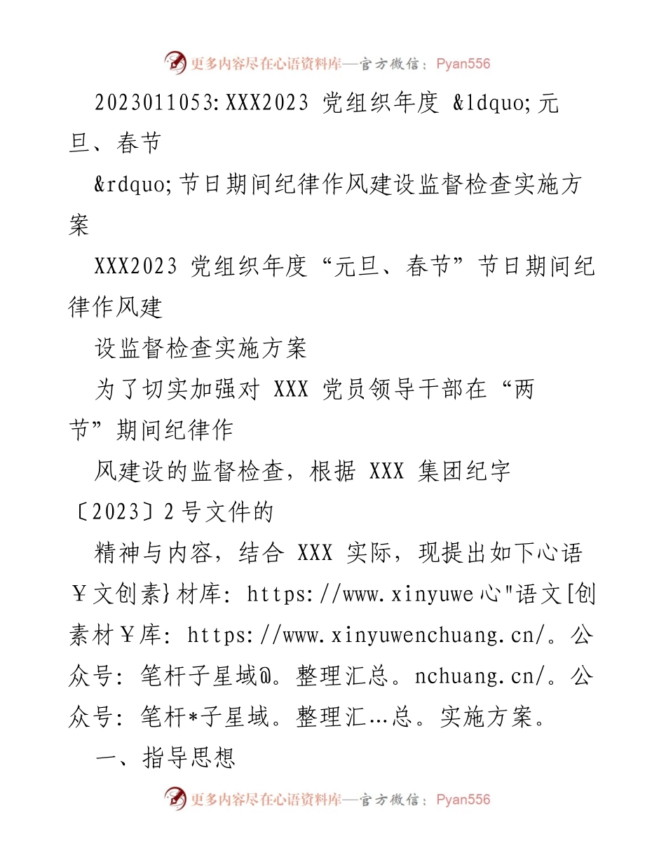 [实施方案] 党组织 - 2023年“两节”期间纪律作风建设监督检查方案.docx_第1页
