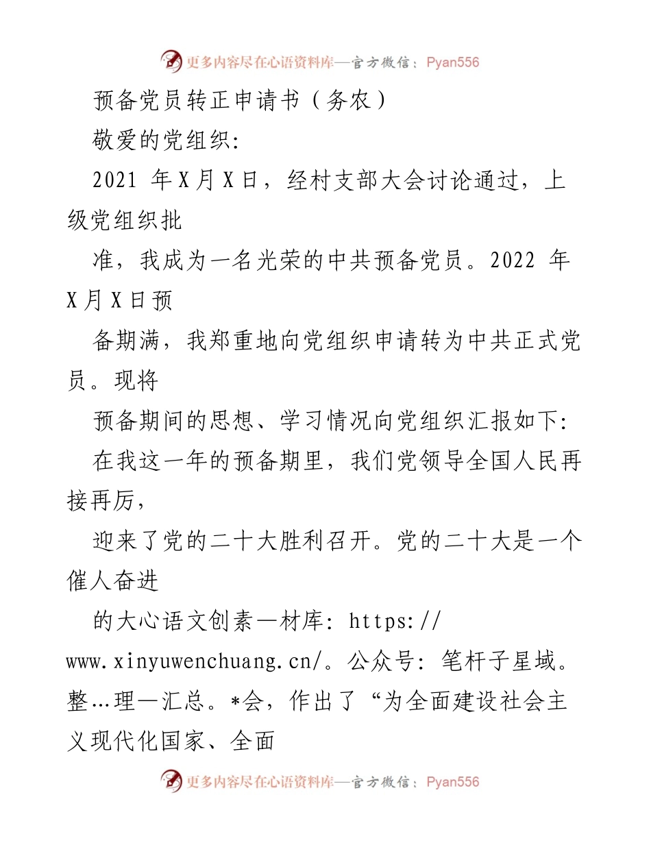 [发言] 预备党员转正 - 预备党员转正申请书：坚定信念，服务农业现代化.docx_第1页