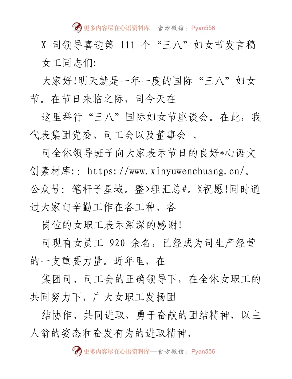 [发言稿] 三八妇女节座谈会 - 祝贺女职工节日快乐，鼓励自强不息与学习提升.docx_第1页