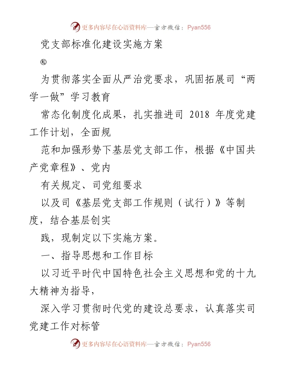 [实施方案] 党建工作会议 - 党支部标准化建设实施方案.docx_第1页
