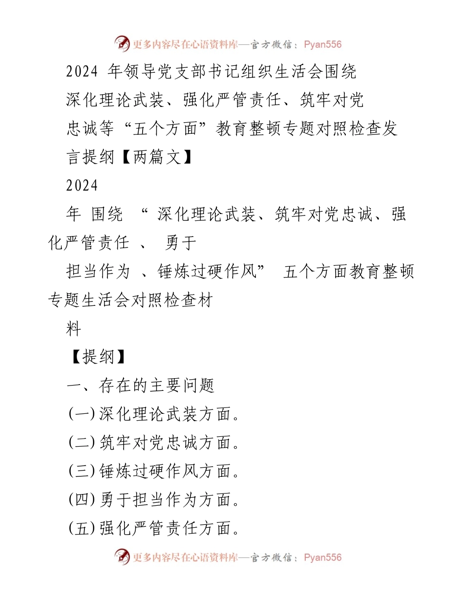 [发言提纲] 党支部组织生活会 - 2024年党支部书记组织生活会对照检查发言提纲.docx_第1页