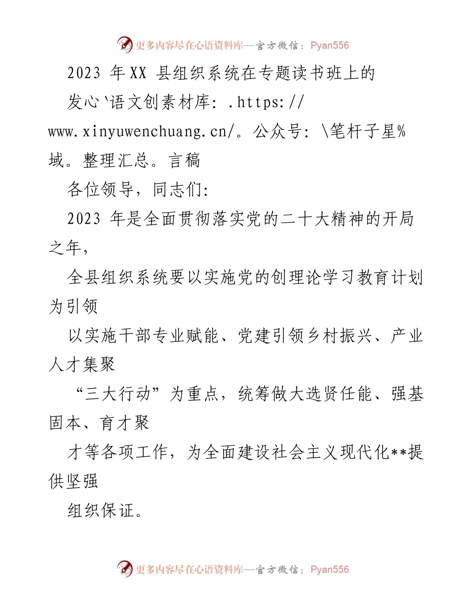 [发言稿] 专题读书班 - 加强组织系统建设，为社会主义现代化提供坚强保障.docx_第1页