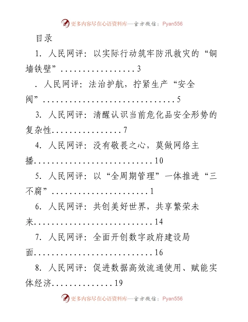[发言] 防汛救灾的实际行动与安全保障.docx_第1页