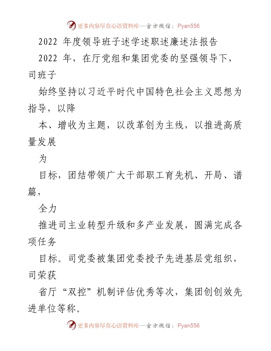 [发言] 领导班子年度总结 - 2022年度领导班子述学述职述廉述法报告.docx_第1页