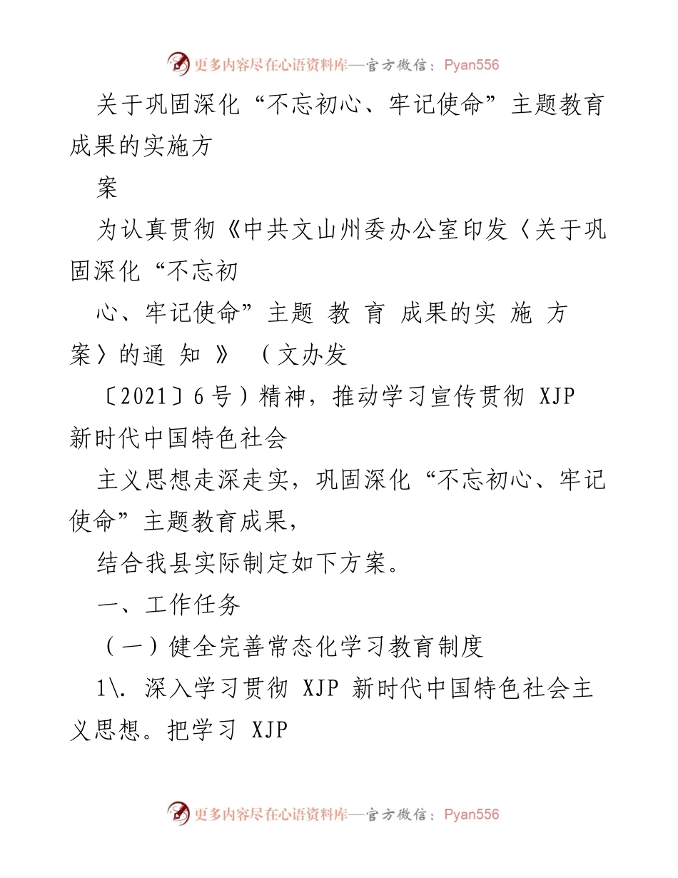 [实施方案] 主题教育 - 巩固深化“不忘初心、牢记使命”主题教育成果的实施方案.docx_第1页