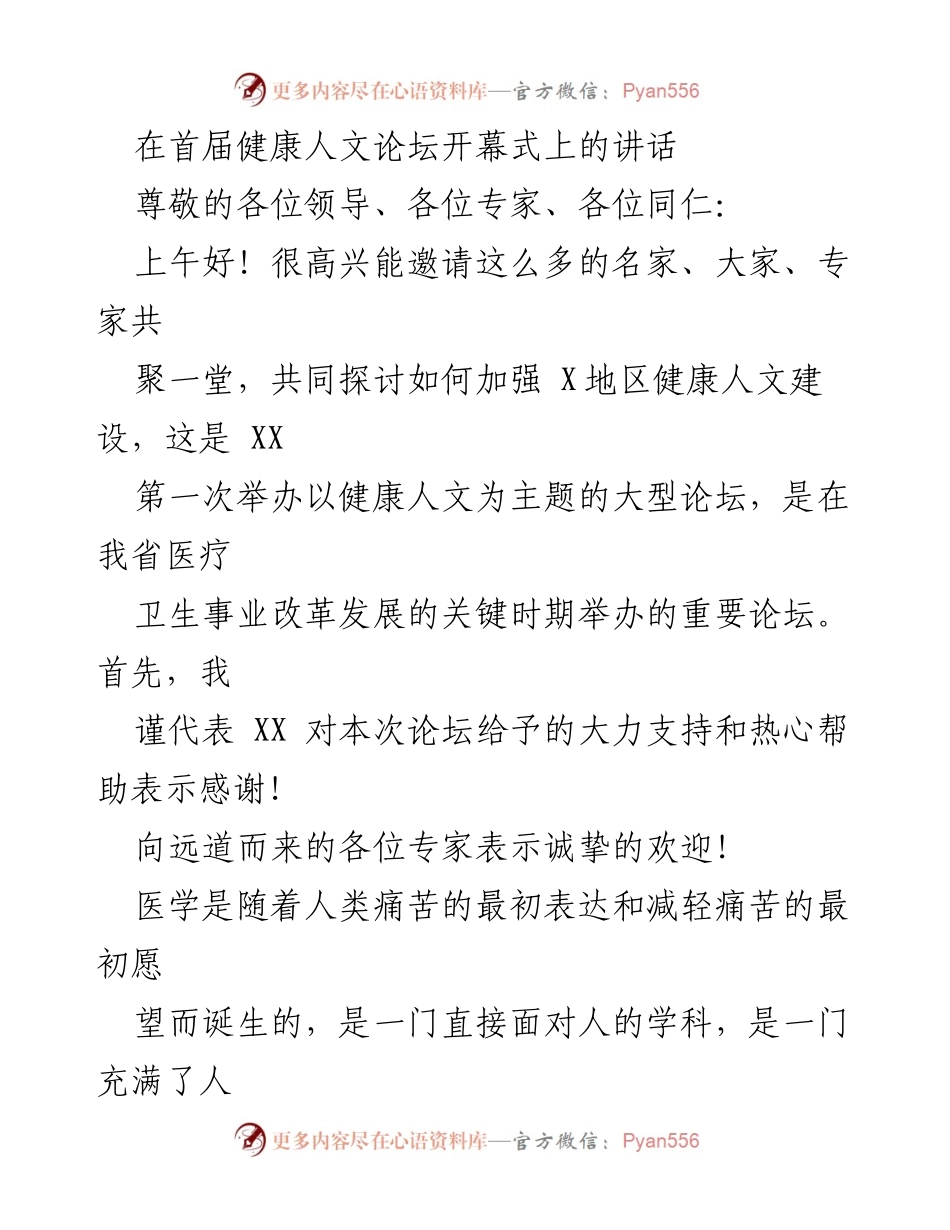 [发言] 首届健康人文论坛开幕式 - 医学与人文关怀：重塑健康服务的核心价值.docx_第1页