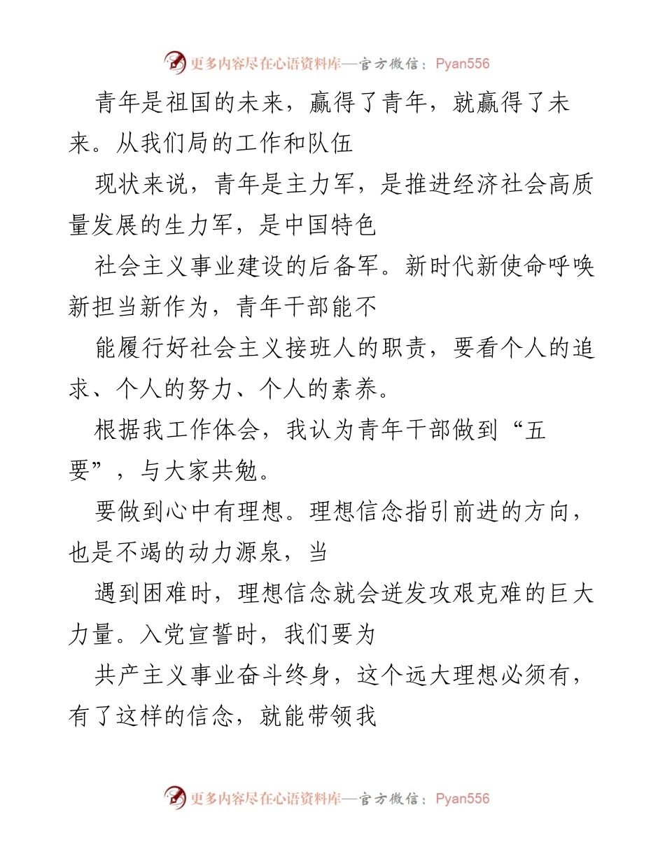 [发言] 青年干部工作会议 - 青年干部“五要”与新时代担当.docx_第1页
