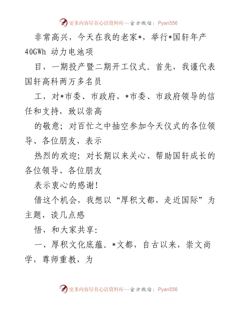 [发言] 项目投产暨开工仪式 - 国轩高科年产40GWh动力电池项目启动发言.docx_第1页