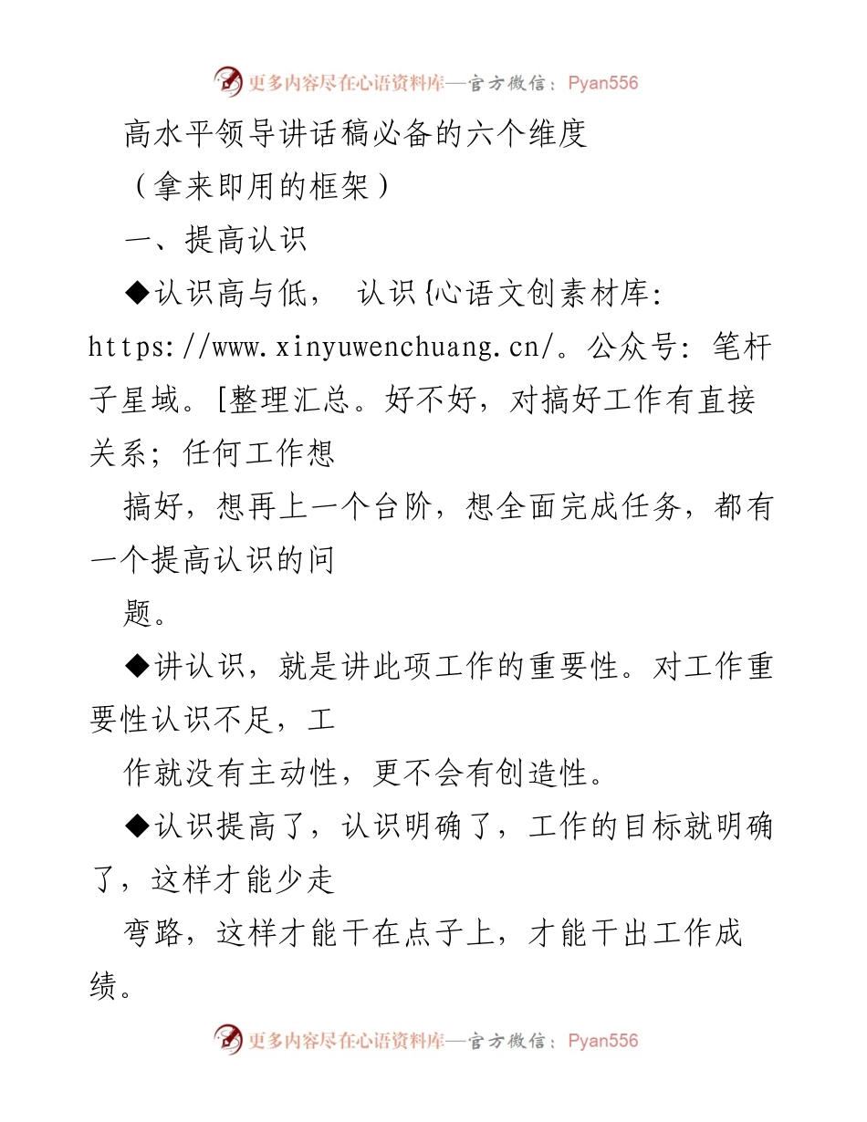 [发言] 领导会议 - 高水平领导讲话的六个关键维度.docx_第1页