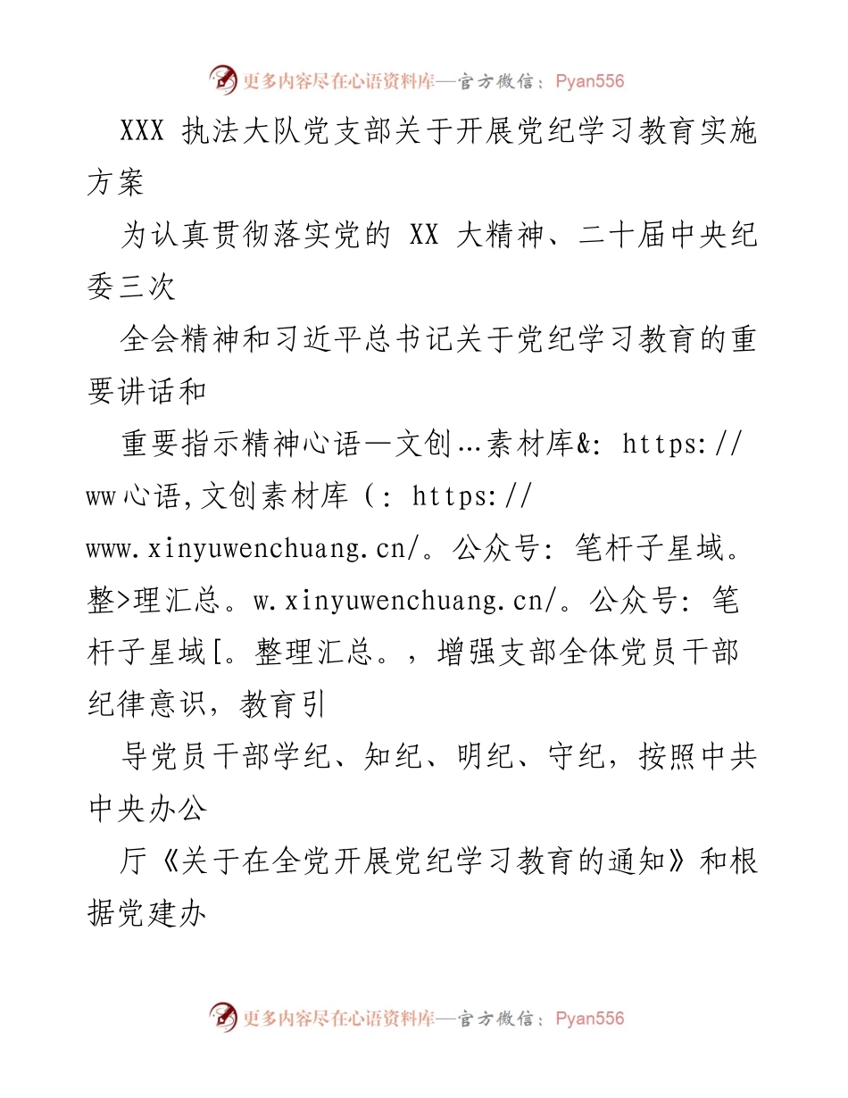 [实施方案] 党支部活动 - 加强纪律意识的党纪学习教育实施方案.docx_第1页