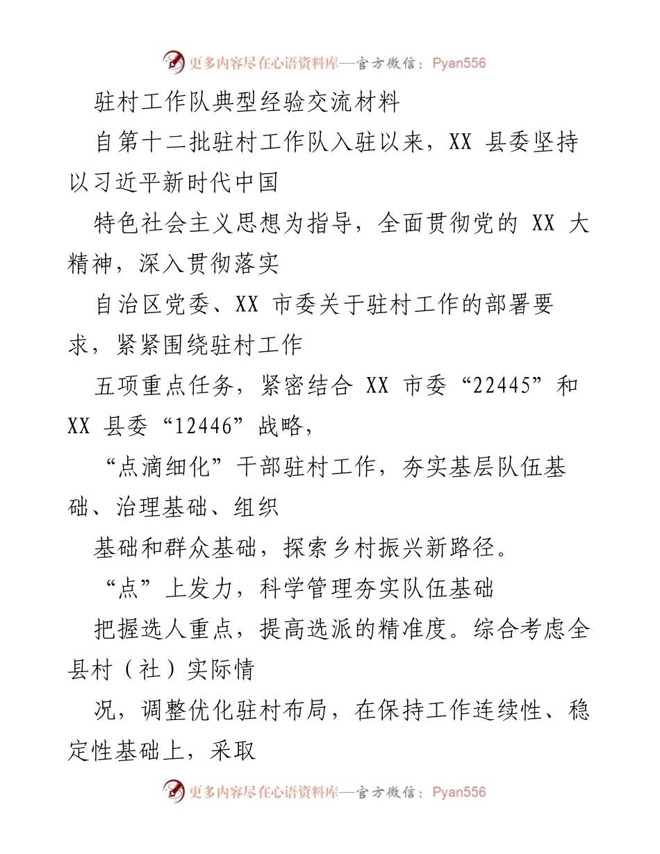 [发言] 驻村工作经验交流会 - 驻村工作队经验分享与乡村振兴探索.docx_第1页