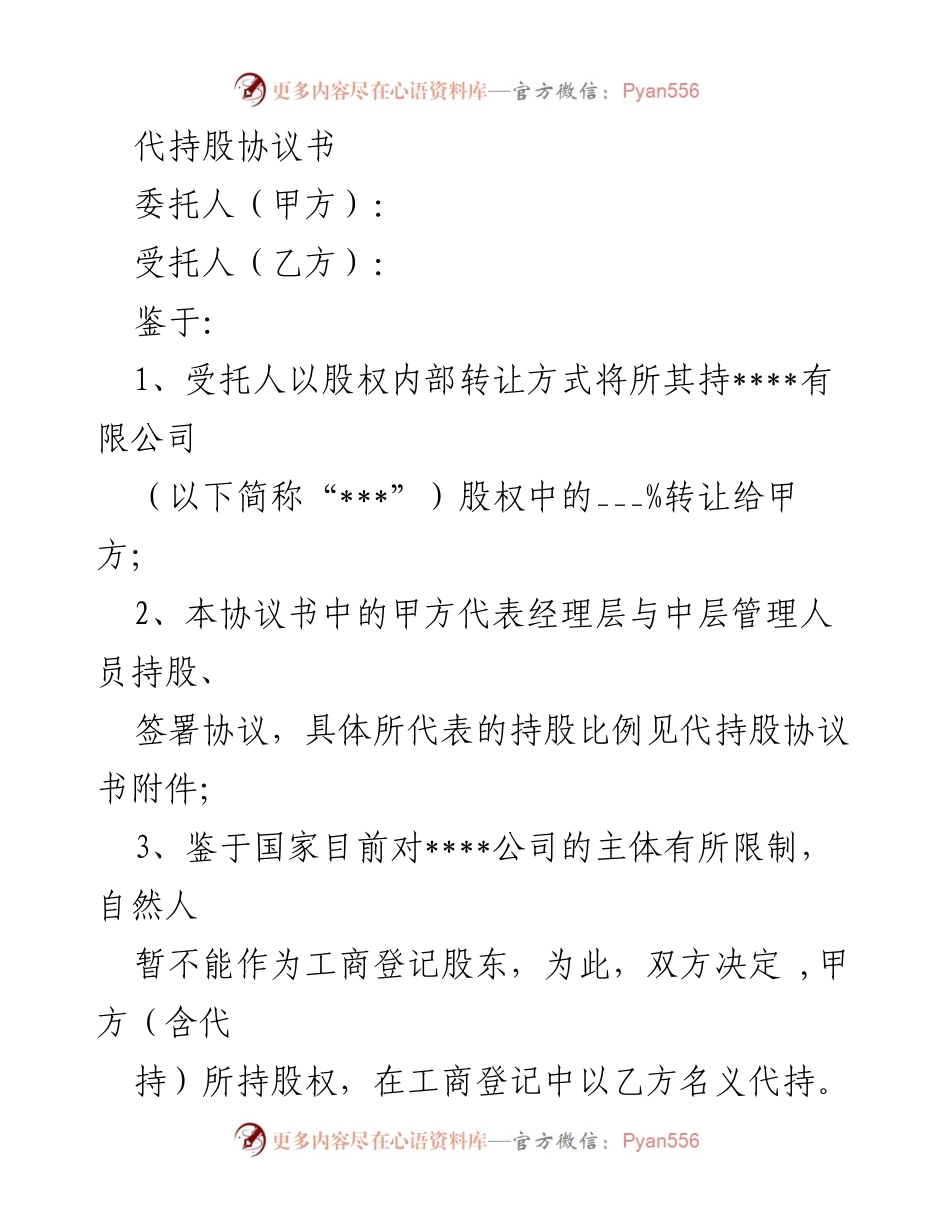 [合同] 股权代持 - 代持股协议书.docx_第1页