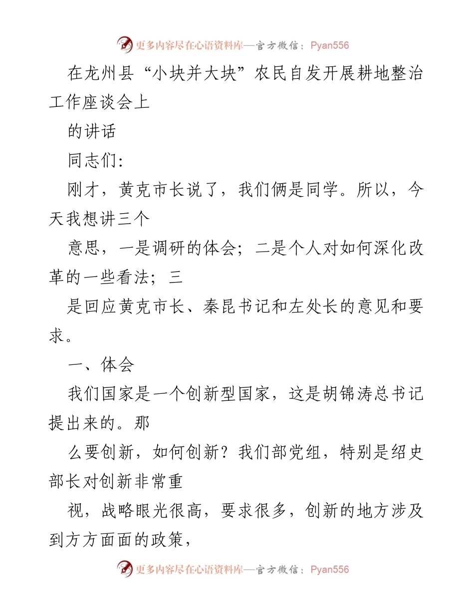 [发言] 龙州县耕地整治工作座谈会 - 深化改革与创新的体会.docx_第1页