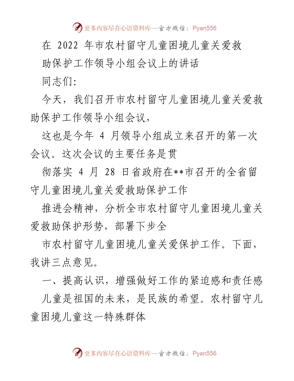 [发言] 领导小组会议 - 加强农村留守儿童关爱保护工作的紧迫性与责任感.docx_第1页