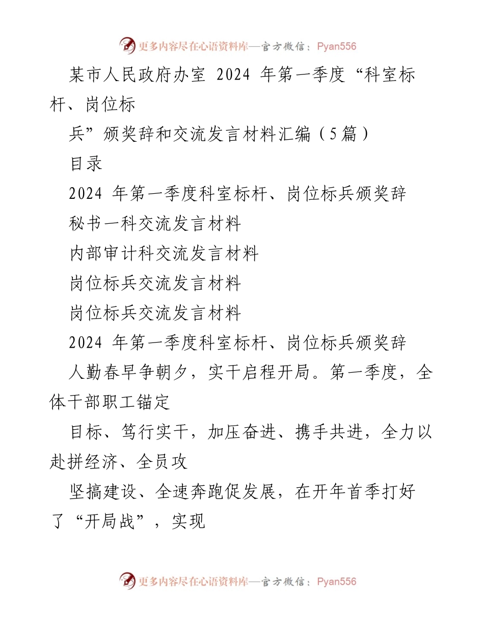 [发言材料] 颁奖典礼 - 2024年第一季度科室标杆与岗位标兵颁奖交流发言.docx_第1页