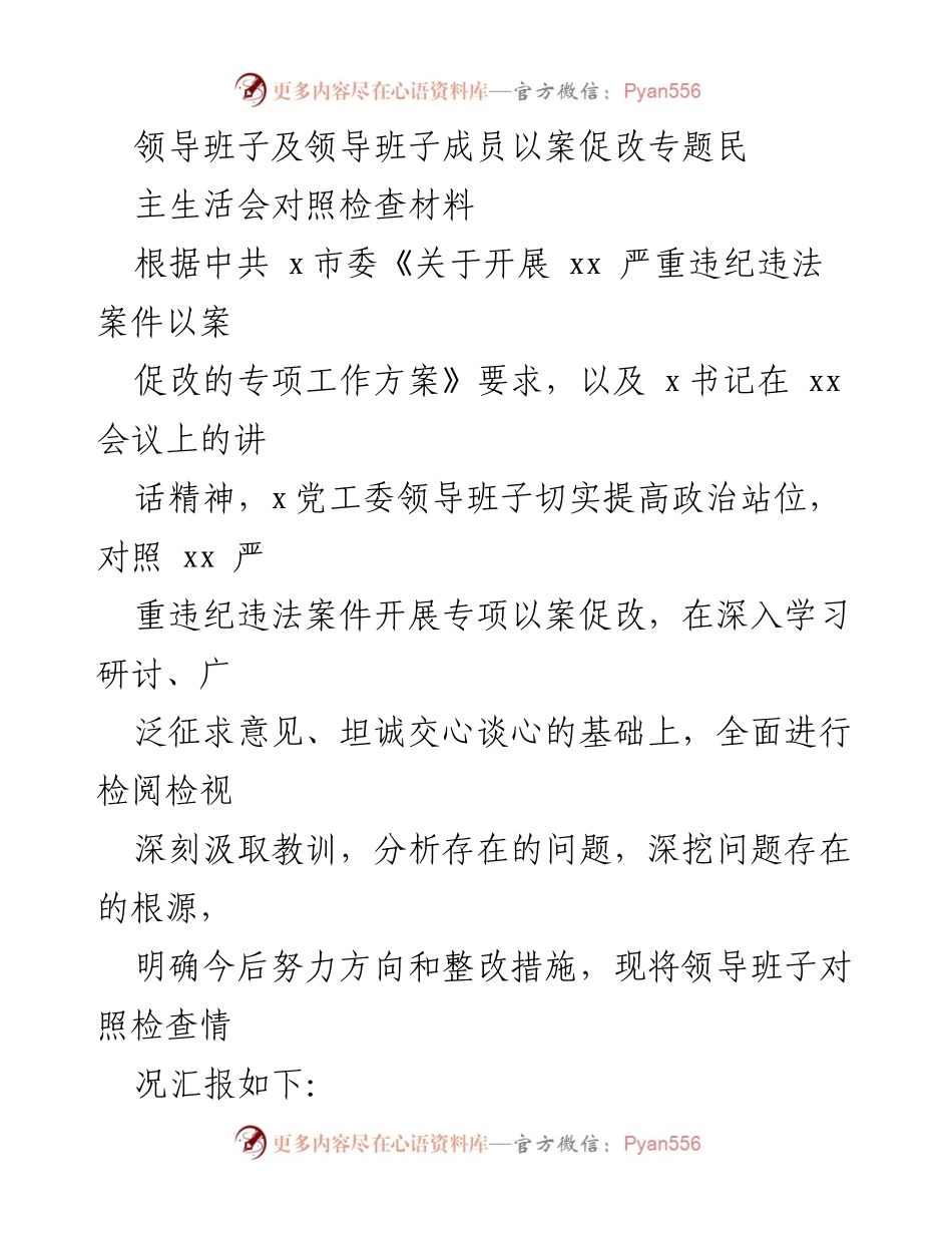 [发言] 领导班子民主生活会 - 以案促改专题民主生活会对照检查汇报_1.docx_第1页