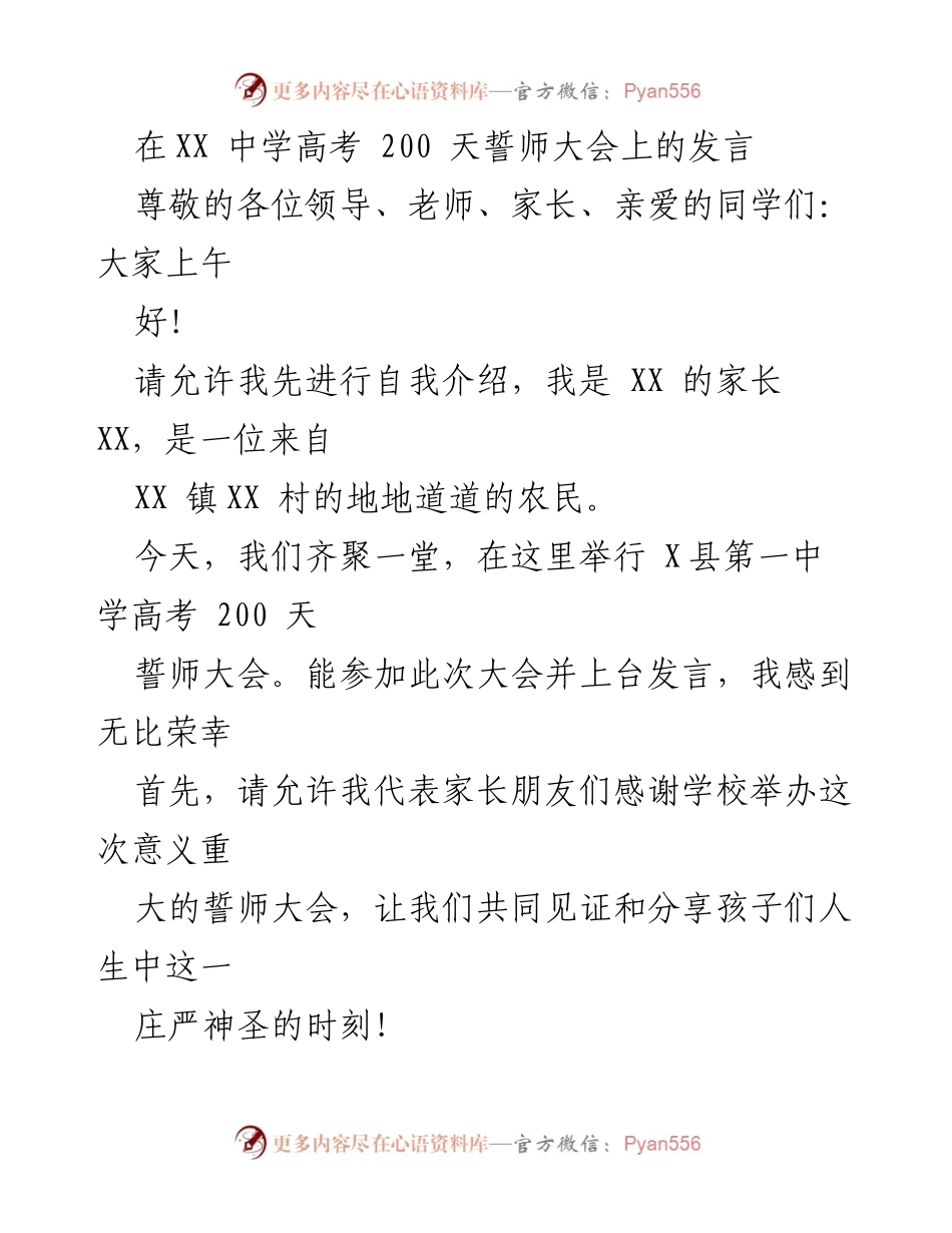 [发言] 高考誓师大会 - 高三学子奋战200天，家长寄语满满期待.docx_第1页