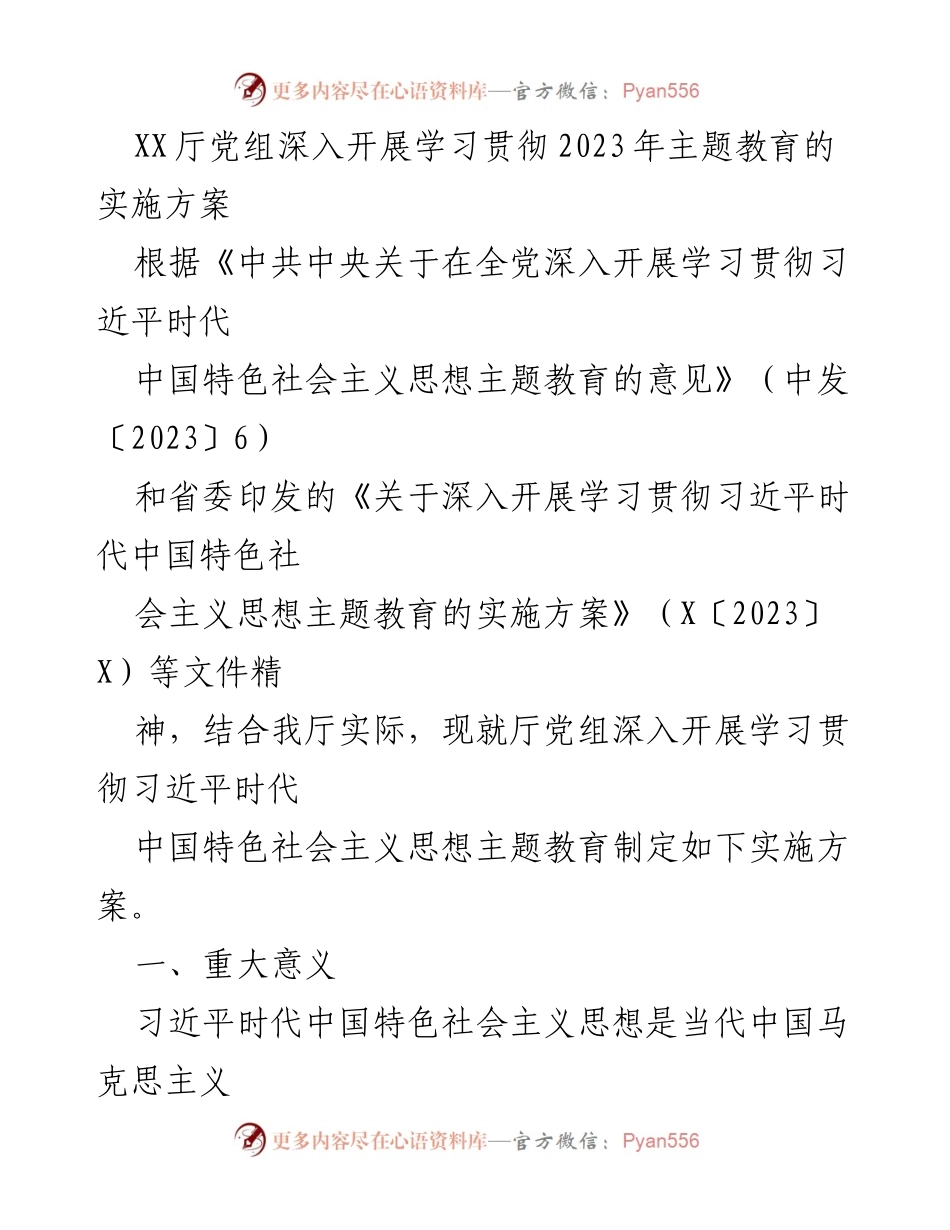 [实施方案] 主题教育 - 深入学习贯彻习近平时代中国特色社会主义思想的实施方案.docx_第1页