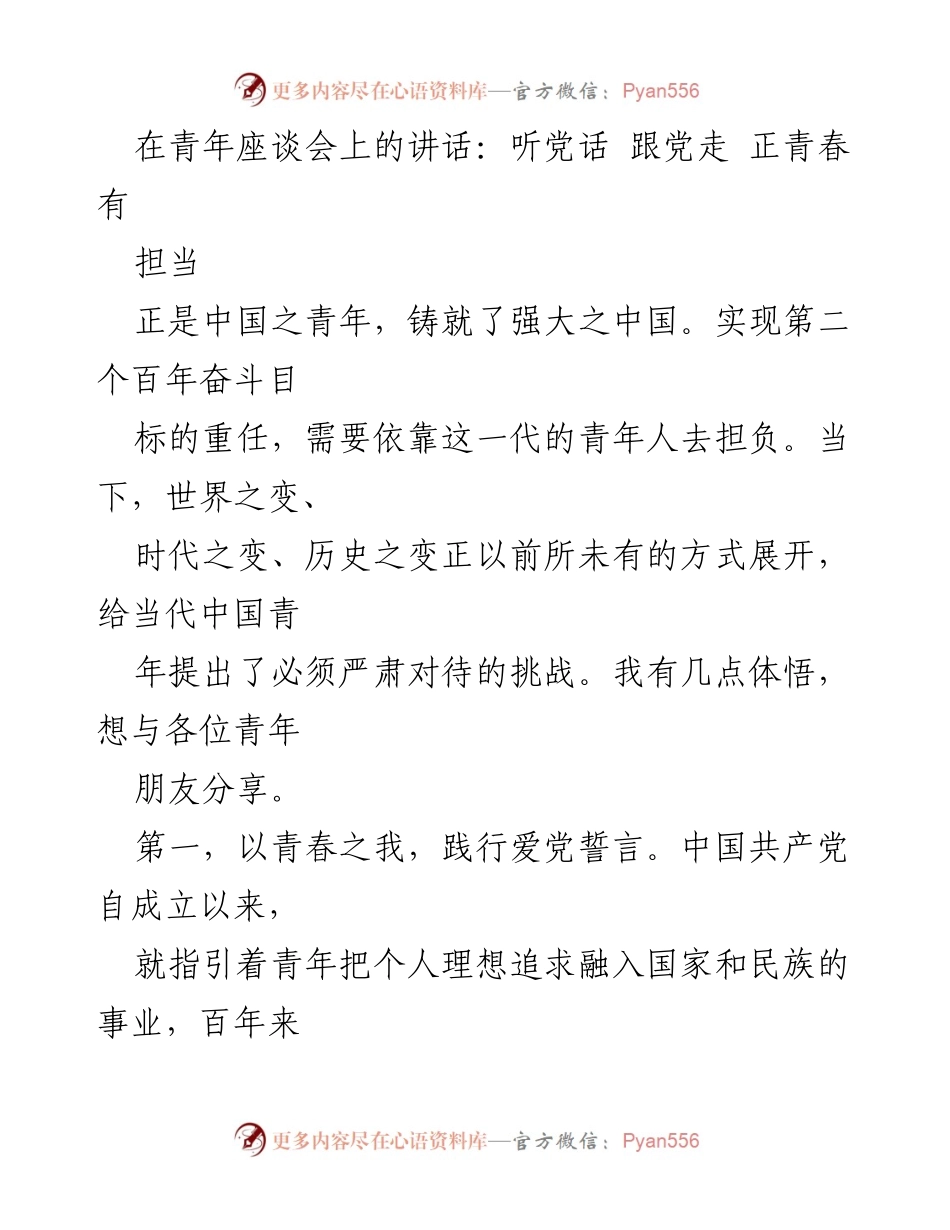 [发言] 青年座谈会 - 青年担当：听党话、跟党走的使命与责任.docx_第1页