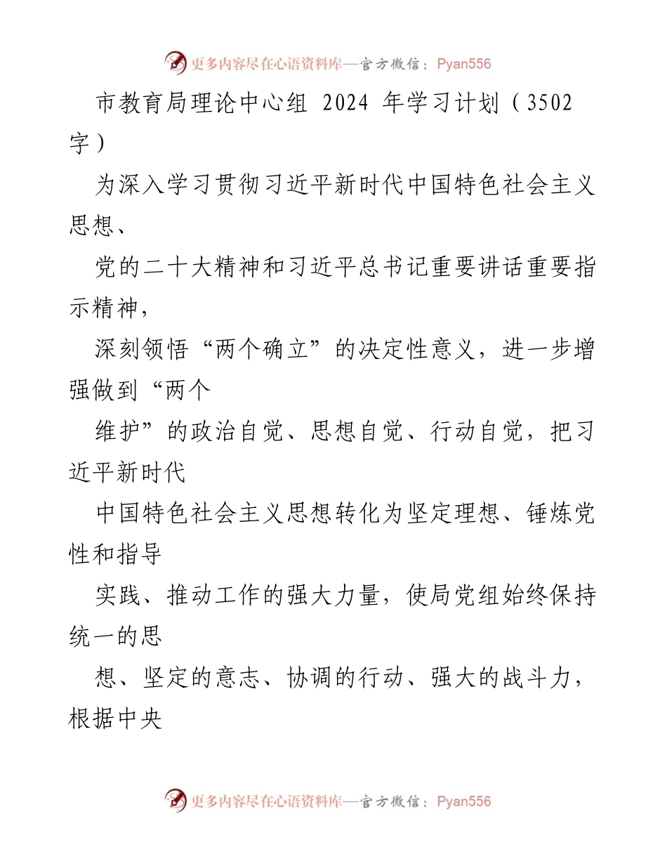 [学习计划] 教育局 - 市教育局2024年理论学习中心组学习计划.docx_第1页